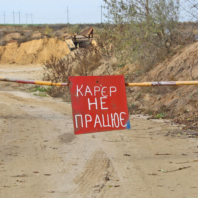 Доки кар’єр закрито, спірну ситуацію розглядають у судах. Фото надав автор